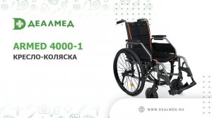 Кресло-коляска Armed 4000-1