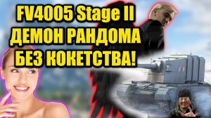 Стрим World of Tanks???:Мечта любого птвода FV4005 STAGE II или демон рандома!