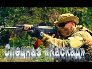 Спецназ "Каскад"