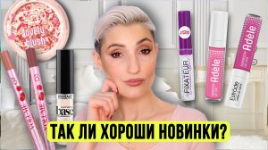 Макияж новинками косметики | Estrade тинт для губ Adele и румяна Lovely Blush