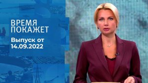 Время покажет. Часть 2. Выпуск от 14.09.2022