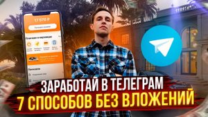 КАК заработать в интернете? 7 способов БЕЗ ВЛОЖЕНИЙ!