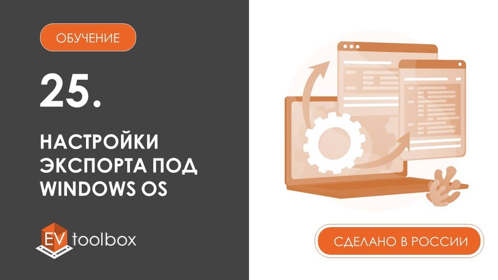 Урок 25. Возможности экспорта EV Toolbox I I Настройки экспорта под Windows OS