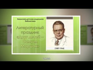 Литературный праздник «Друг детей – Самуил Маршак». ЭГМБ