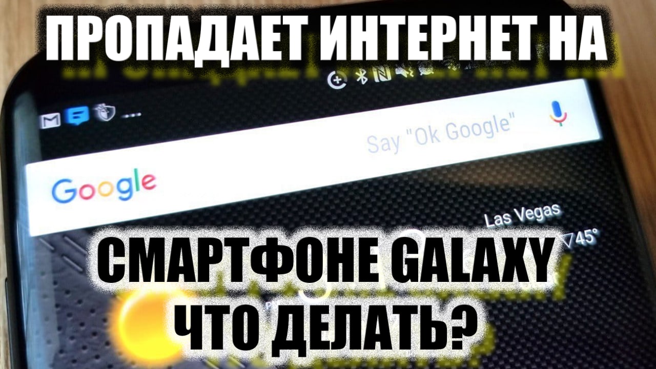 Не работает ИНТЕРНЕТ на Смартфоне Galaxy, что делать?