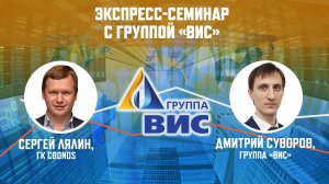 Экспресс-семинар с Группой «ВИС»