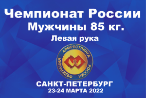 ВЕСОВАЯ КАТЕГОРИЯ 85 КГ. ЛЕВАЯ РУКА. ЧЕМПИОНАТ РОССИИ ПО АРМРЕСТЛИНГУ Г.САНКТ-ПЕТЕРБУРГ 2022