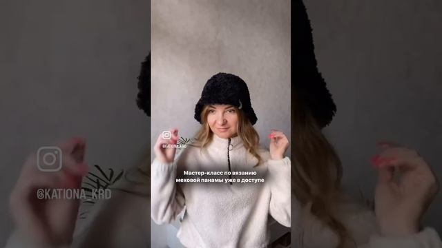 Меховая панама своими руками. Свяжем вместе за 1 вечер! Стильная, уютная, теплая ❤️ МК в описании ? смотреть онлайн