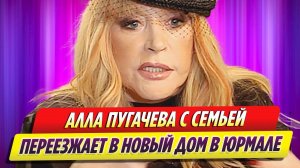 Алла Пугачева с семьей переезжает в дом с охраной в Юрмале