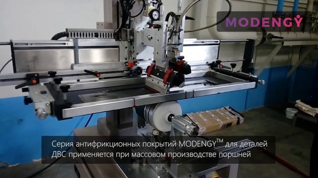 Покрытия поршней MODENGY™ при серийном производстве смотреть онлайн