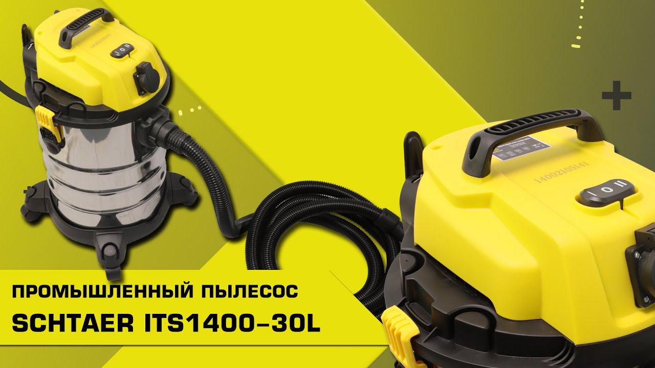 НОВИНКА! ПРОМЫШЛЕННЫЙ ПЫЛЕСОС SCHTAER ITS1400-30L