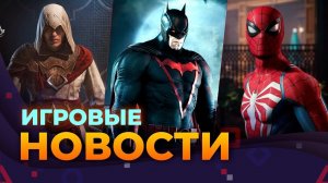 ИГРОВЫЕ НОВОСТИ | Sims4, Sonic Superstar, ghost of tsushima, AC Mirage, Spiderman2, Masseffect