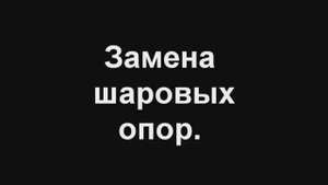 замена шаровой опоры