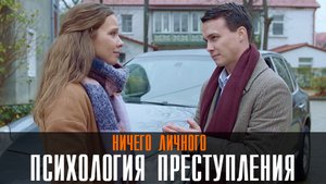 Психология преступления 1-2 Ничего личного (2023) Мелодрама Детектив