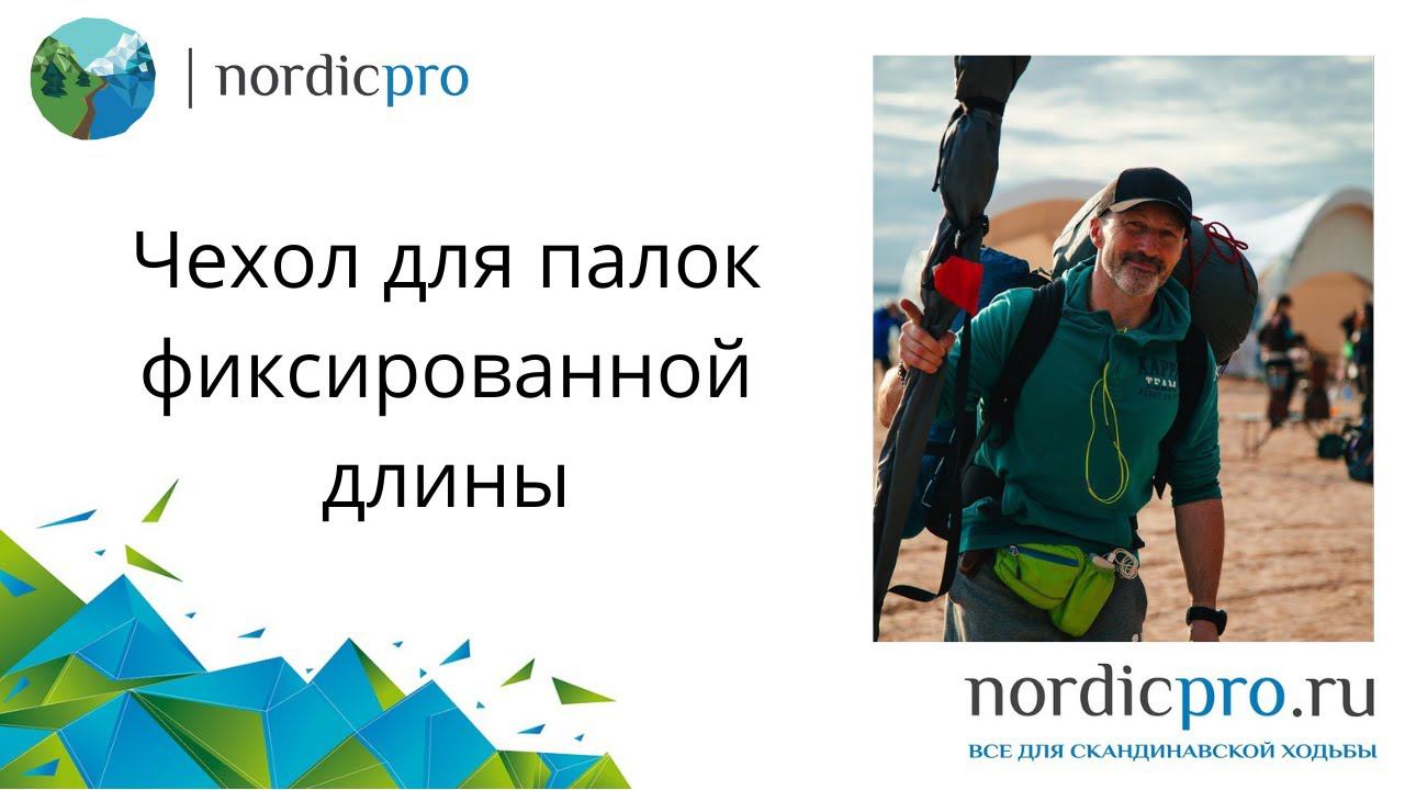 Чехлы для скандинавских палок фиксированной длины