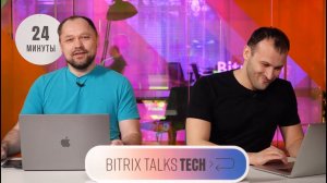 Bitrix Talks TECH. Новый инструмент организации разработки для Scrum-команд