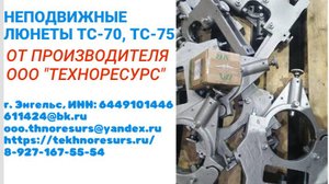 Неподвижные люнеты ТС-70, ТС-75