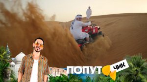 «Попутчик». 2 выпуск | Рас-эль-Хайма: экстремальные выходные Тимура и Владимира из Балашихи