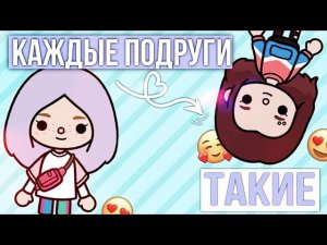 ВСЕ ПОДРУГИ ТАКИЕ ТОКА БОКА \\ СКЕТЧ ТОКА БОКА \\ ТОКА ВОРЛД