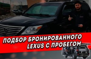 Подобрали для Асланбека бронированный Lexus LX570 ??