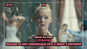 ВТБ — «Новый год. Балет» в 8х быстрее | PRO Рекламу