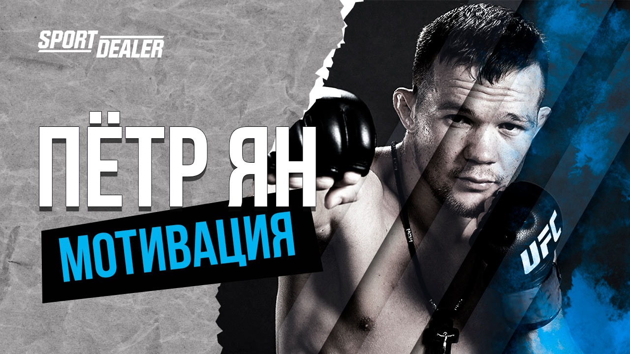 Кровавый боец UFC Пётр Ян