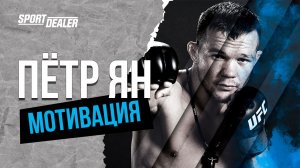 Кровавый боец UFC Пётр Ян