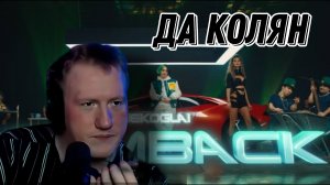 ДК СМОТРИТ КЛИП НЕКОГЛАЯ "NEKOGLAI - CUMBACK (Премьера 2022)