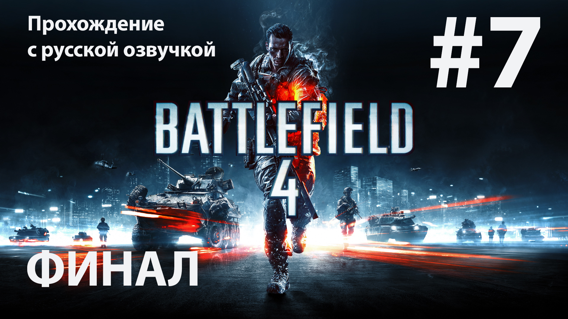 Суэц: Игрофильм #7 [Battlefield 4] русская озвучка