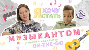 Я ХОЧУ СТАТЬ | МУЗЫКАНТОМ ? Интервью с Максимом Макарычевым [2021]