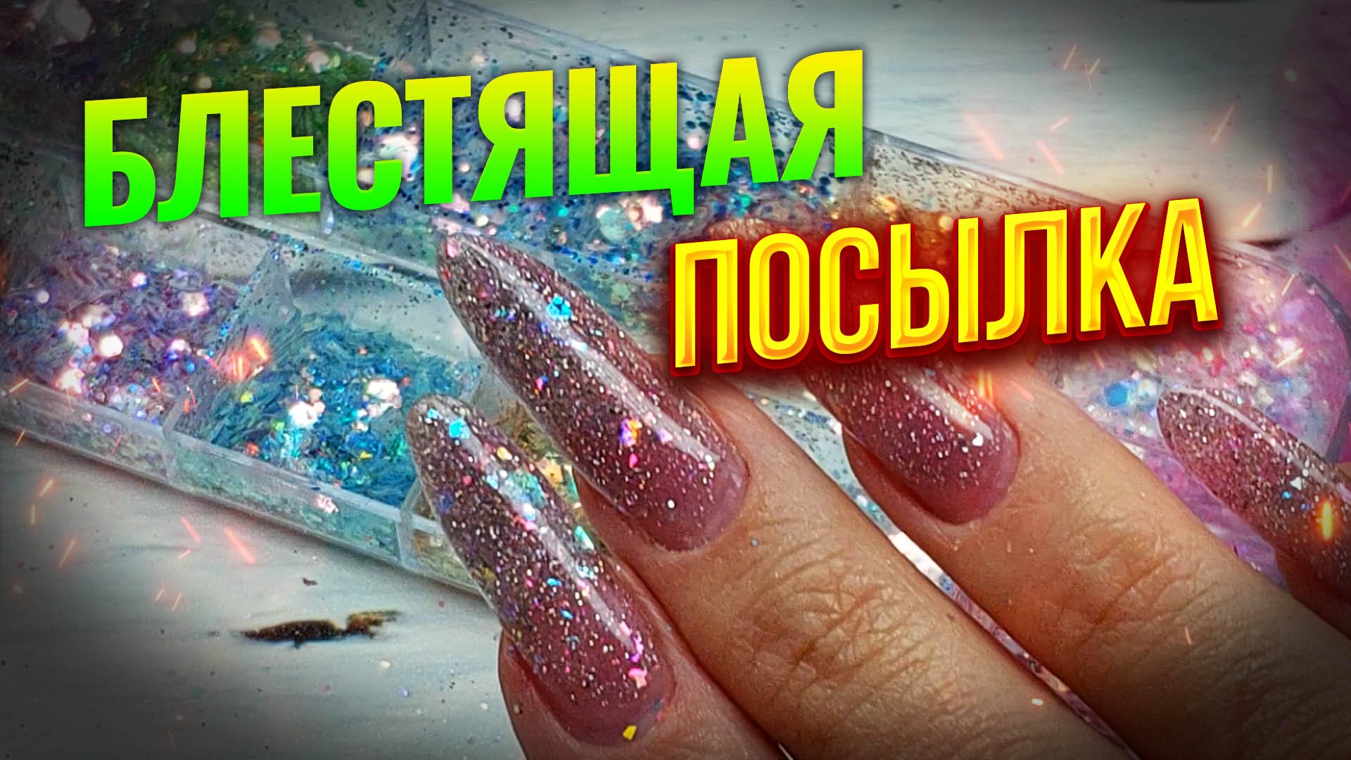Золотая кошка это магнитный гель-лак Натуральный полигель Россыпь блесток для самозамесов