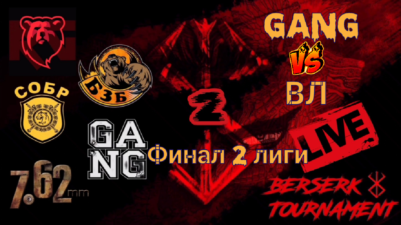 GANG[LsD] vs ВЛ[БзБ]/BERSERK TOURNAMENT2/Tacticool