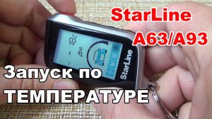 Автоматический запуск двигателя по температуре Starline A93 и А39