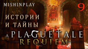 A Plague Tale Requiem Истории и тайны Часть 9