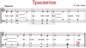 ТРИСВЯТОЕ - СВЯТЫЙ БОЖЕ, Е.С.Азеев - Сопрановая партия
