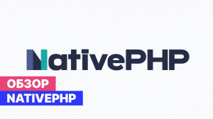 Обзор NativePHP - для создания собственных нативных desktop приложений