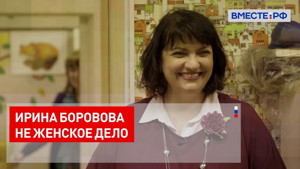 Ирина Боровова. Не женское дело