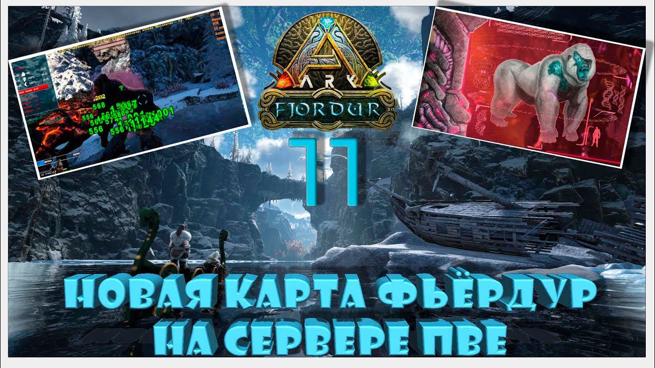 Альфа Мегапитек Фьердур 11д сервер ПВЕ ARK YAmal 89 #fjordur #arksurvivalevolved