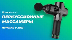Рейтинг⚡️ЛУЧШИХ ПЕРКУСИОННЫХ МАССАЖЕРОВ??ТОП-5 2023 года