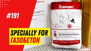 Обзор штукатурки для газобетона Поревит. Три довода ЗА / Штукатурная смесь для газобетонных блоков