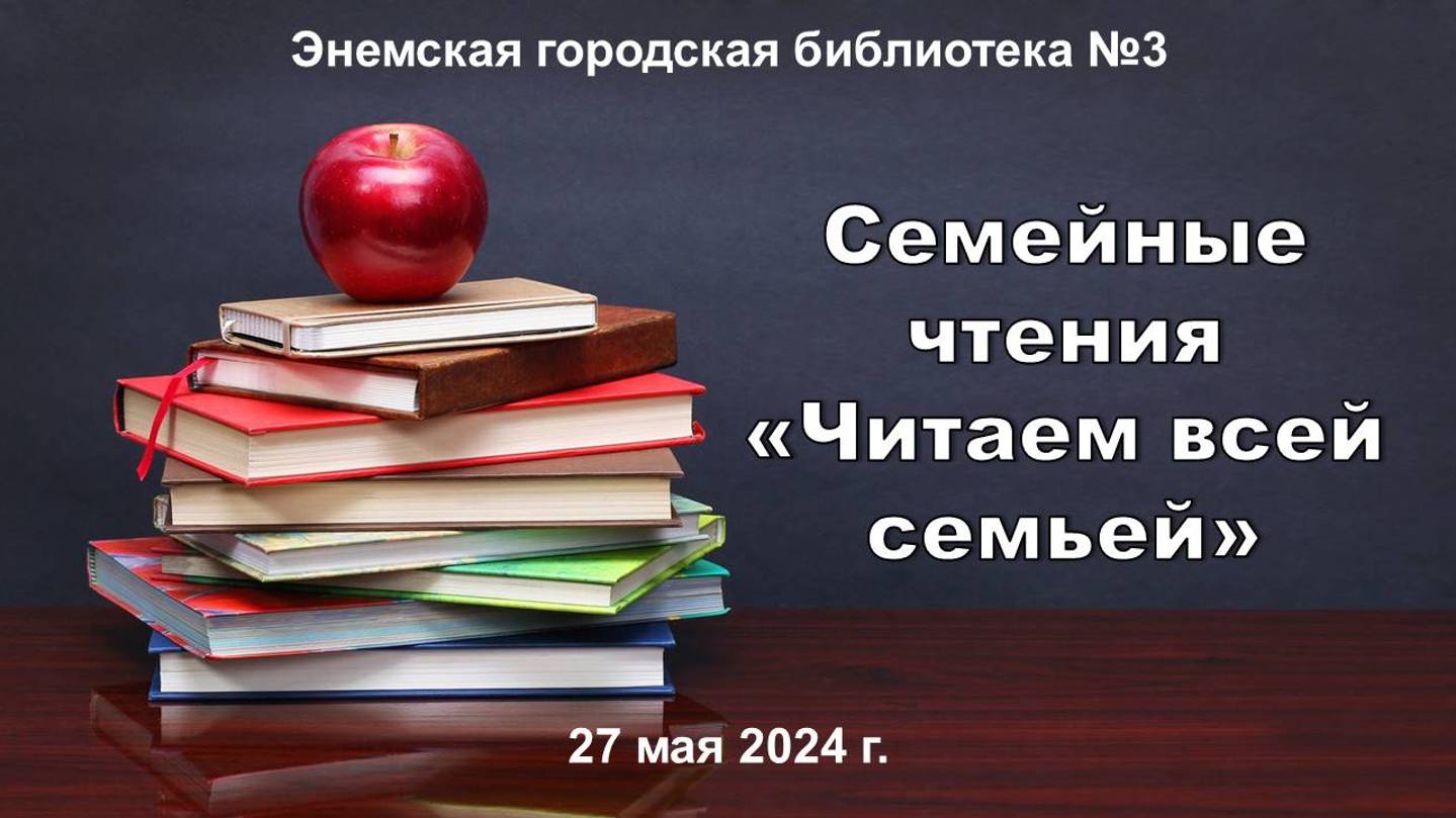 Семейные чтения «Читаем всей семьей». ЭГБ №3