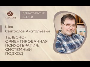 Презентация программы «Телесно-ориентированная психотерапия: системный подход»