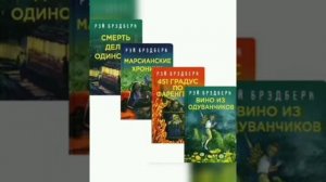 Жизнь и творчество американского знаменитого писателя-фантаста Рэя Бредбери.