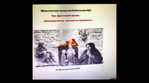 Час фронтовой прозы «Полевая почта. Письма из прошлого». ЯГБ №2