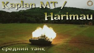 Kaplan MT / Harimau / Тигр - новый средний турецко-индонезийский танк