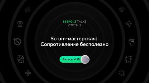 #18: Scrum-мастерская: Сопротивление бесполезно