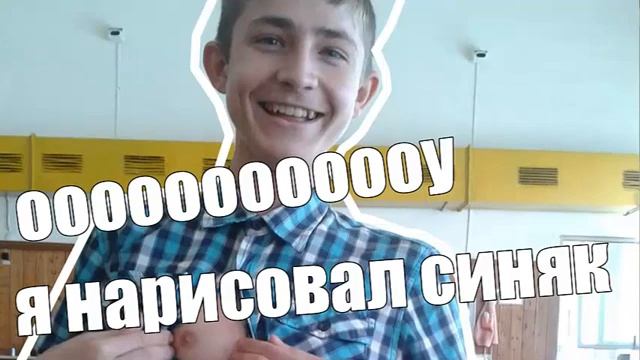Ооооооу я нарисовал синяк смотреть онлайн