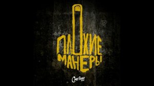 Сметана band - Электрички 8D