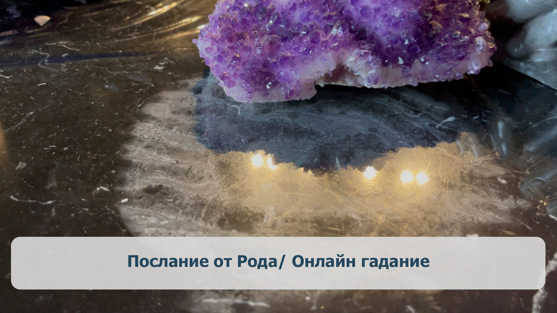 Послание от Рода/ Онлайн гадание