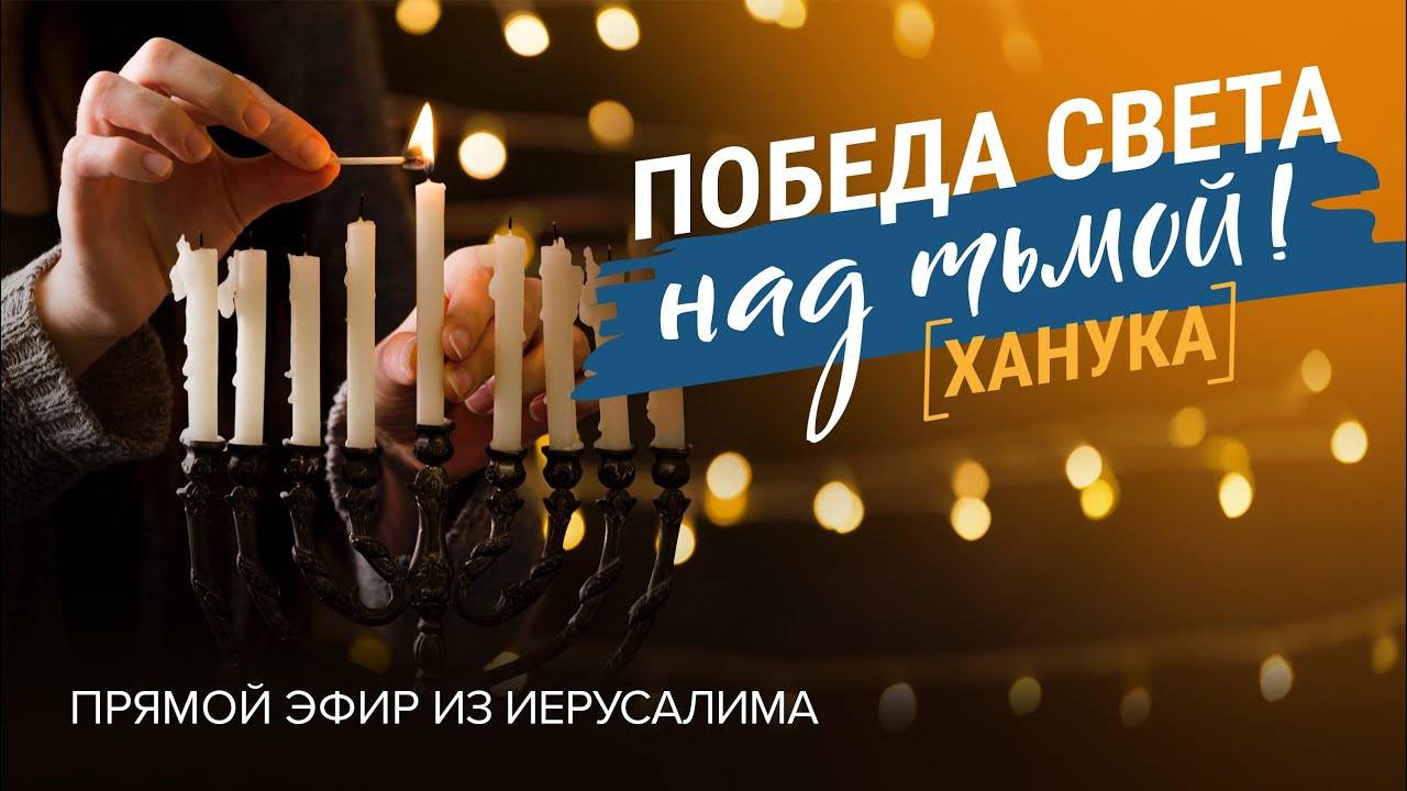 «ПОБЕДА СВЕТА над тьмой! ХАНУКА». Прямой эфир из Иерусалима